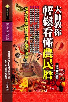 大師教你輕鬆看懂農民曆 [大師011]